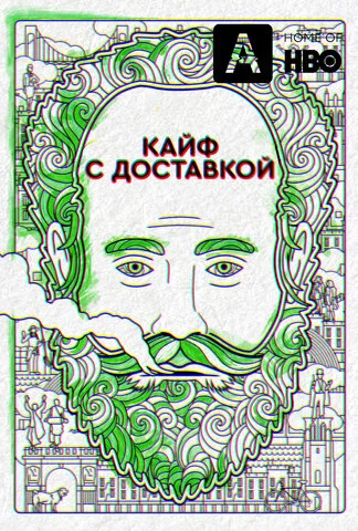 Кайф с доставкой - постер сериала
